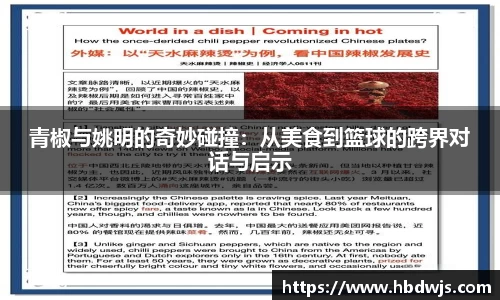 青椒与姚明的奇妙碰撞：从美食到篮球的跨界对话与启示