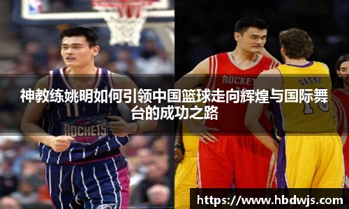 神教练姚明如何引领中国篮球走向辉煌与国际舞台的成功之路