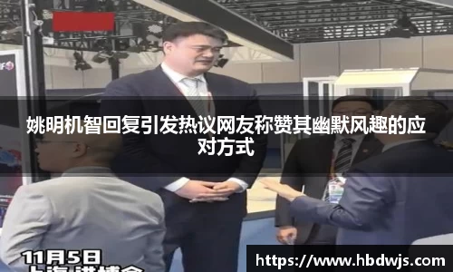 姚明机智回复引发热议网友称赞其幽默风趣的应对方式