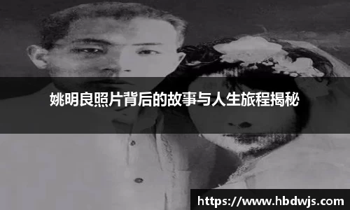 姚明良照片背后的故事与人生旅程揭秘