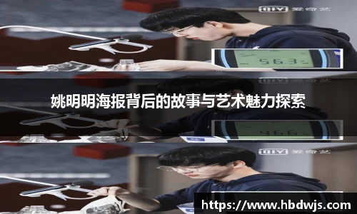 姚明明海报背后的故事与艺术魅力探索