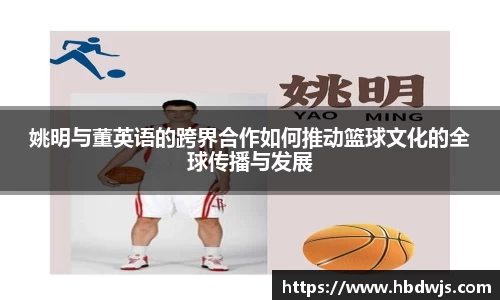 姚明与董英语的跨界合作如何推动篮球文化的全球传播与发展