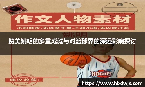 赞美姚明的多重成就与对篮球界的深远影响探讨
