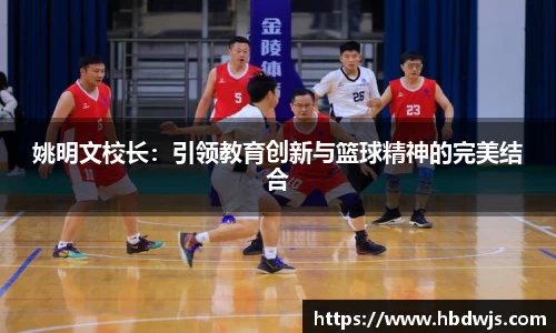 姚明文校长：引领教育创新与篮球精神的完美结合