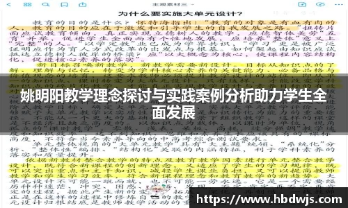 姚明阳教学理念探讨与实践案例分析助力学生全面发展