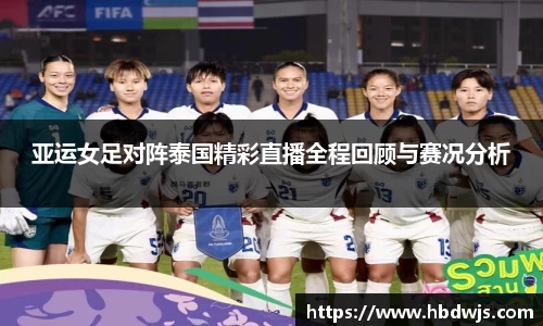 亚运女足对阵泰国精彩直播全程回顾与赛况分析