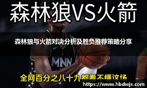 森林狼与火箭对决分析及胜负推荐策略分享