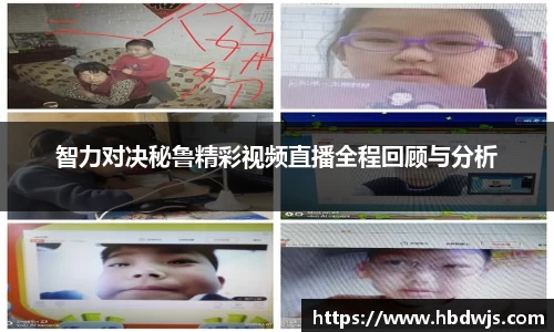 智力对决秘鲁精彩视频直播全程回顾与分析