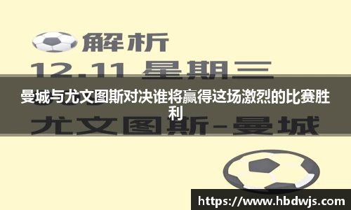曼城与尤文图斯对决谁将赢得这场激烈的比赛胜利