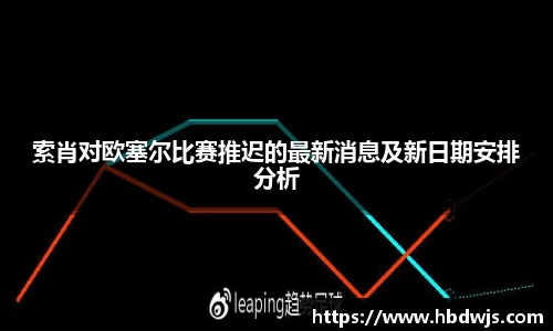 索肖对欧塞尔比赛推迟的最新消息及新日期安排分析