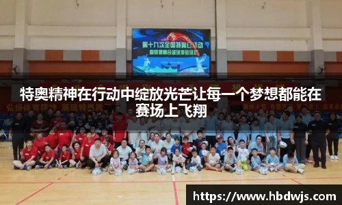 特奥精神在行动中绽放光芒让每一个梦想都能在赛场上飞翔